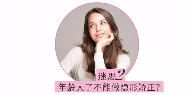 年龄大了不能做隐形矫正?