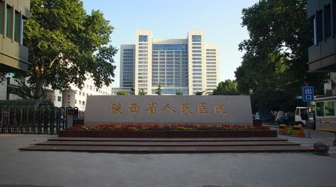 陕西省人民医院怎么样?