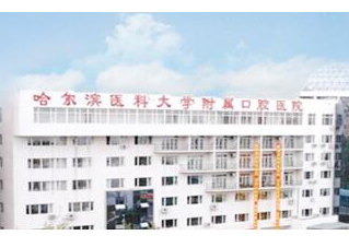 哈尔滨医科大学口腔医院