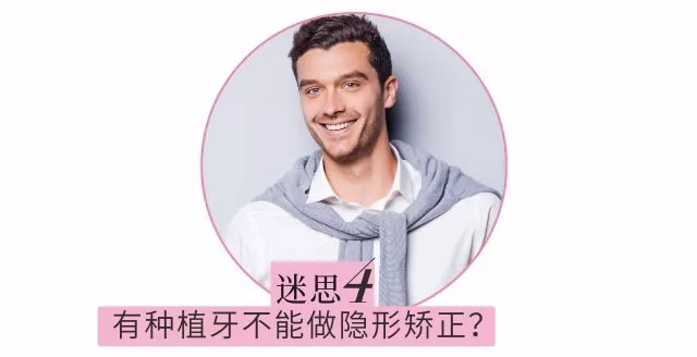 有种植牙不能做隐形矫正?