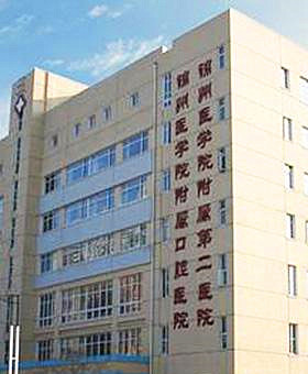 锦州医科大学附属第二医院怎么样?