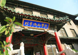 北京协和医院口腔科