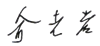 正文图片