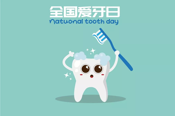 爱牙日不止是920,爱牙就是爱健康!