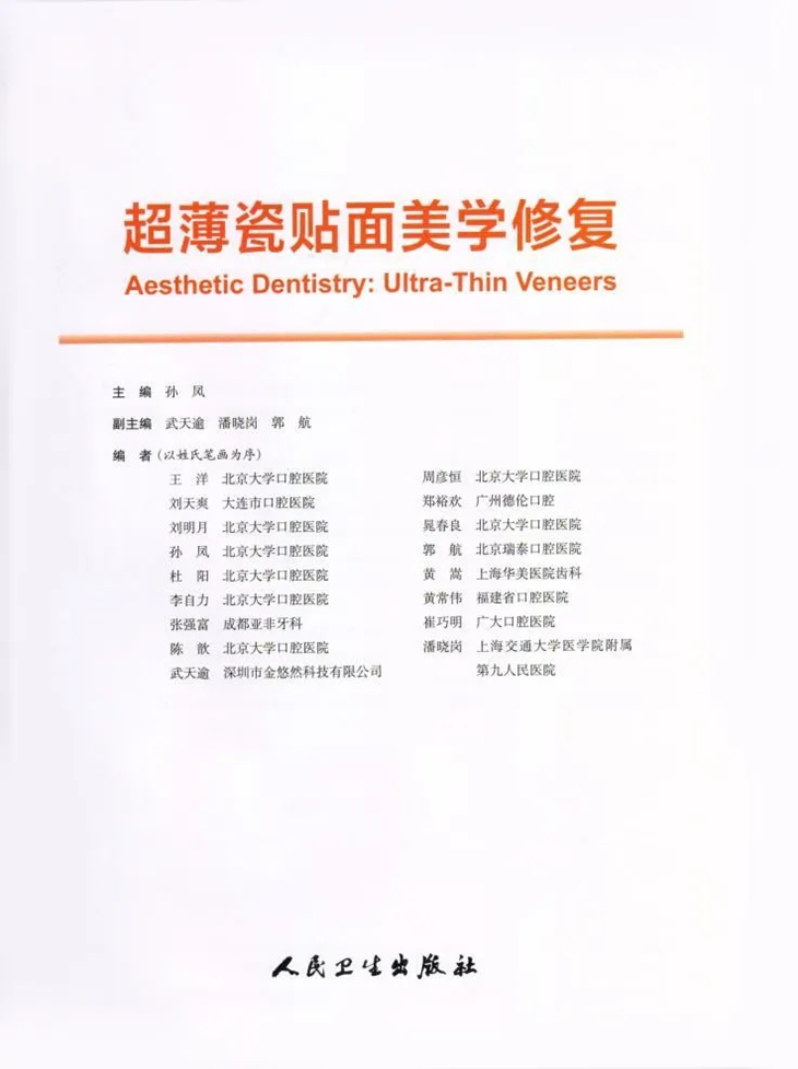 《超薄瓷贴面美学修复》这本贴面宝典你值得拥有!
