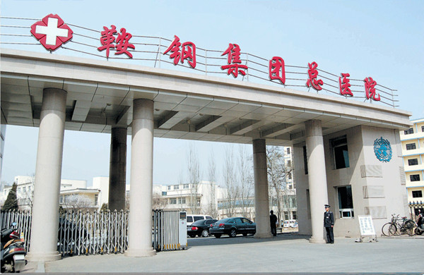 鞍钢集团总医院怎么样?