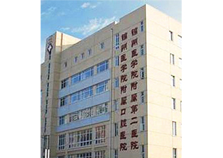 锦州医科大学附属第二医院口腔科