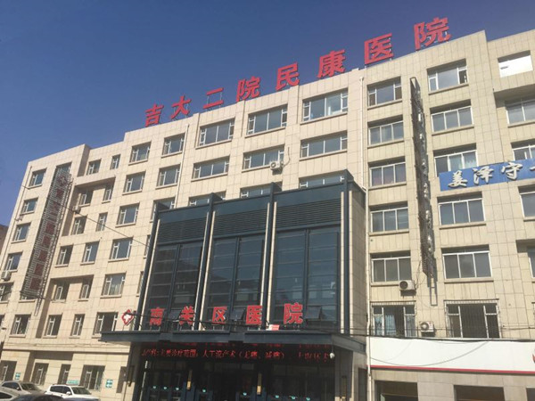 吉林大学第二医院民康医院好吗?