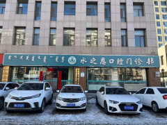 鄂尔多斯水之恩口腔门诊