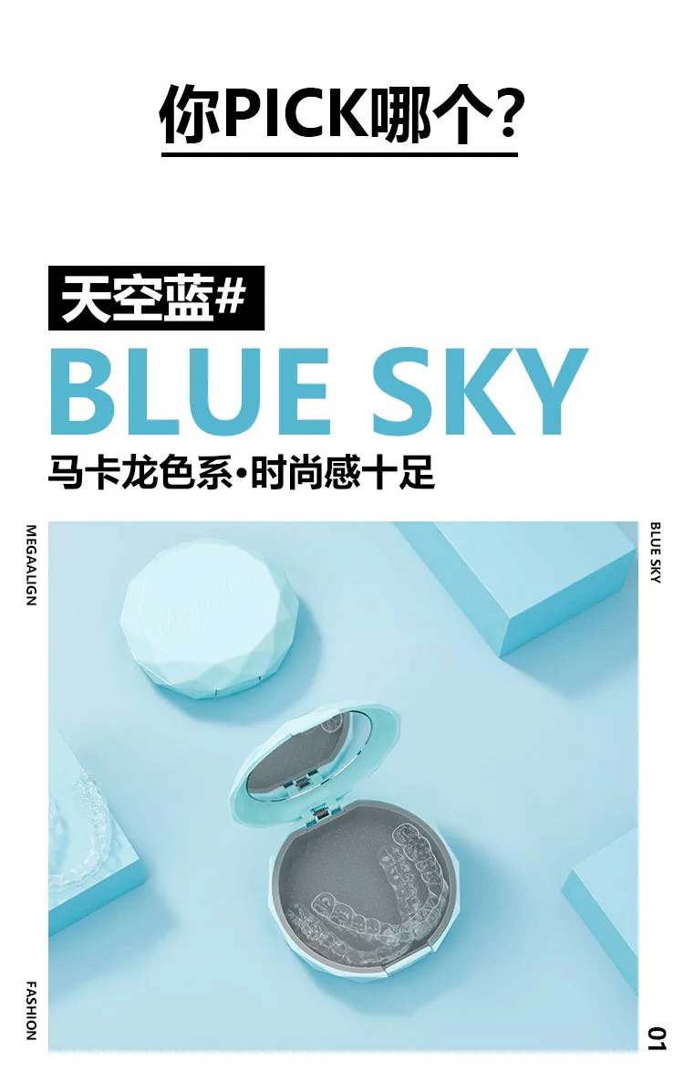 美加易齐新款牙套-天空蓝