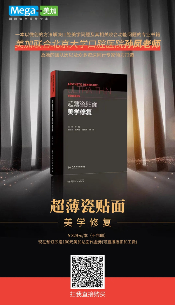 超薄瓷贴面美学修复宝典