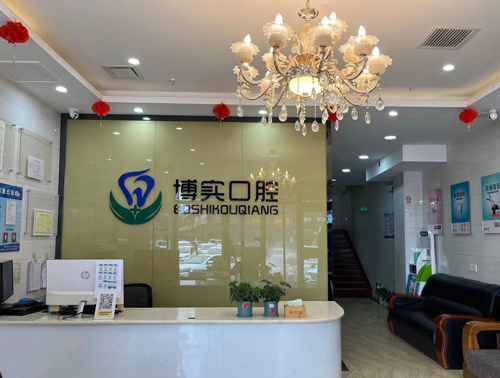 石家庄博实口腔医院