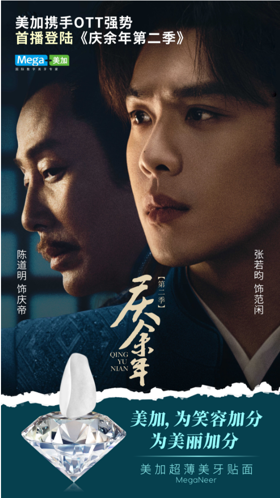 美加携手OTT亮相《庆余年第二季》，持续践行品牌活力年轻化