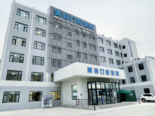 山东威海美辰口腔医院