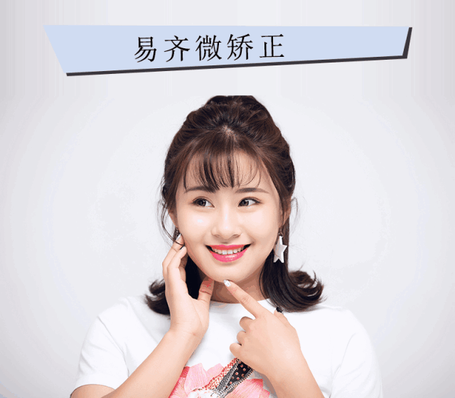 易齐微矫正方案