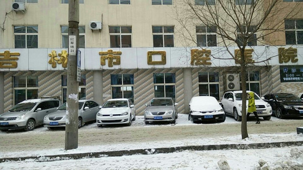吉林市口腔医院口腔修复科好吗?