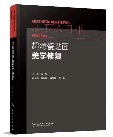 《超薄瓷贴面美学修复》这本贴面宝典你值得拥有!