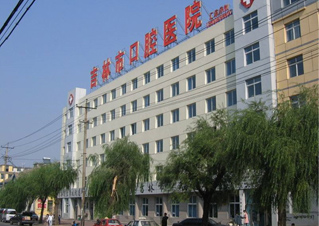 吉林市口腔医院