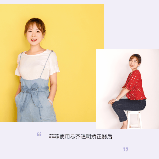 菲菲使用透明矫正器后