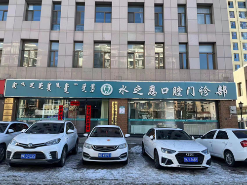 鄂尔多斯水之恩口腔门诊
