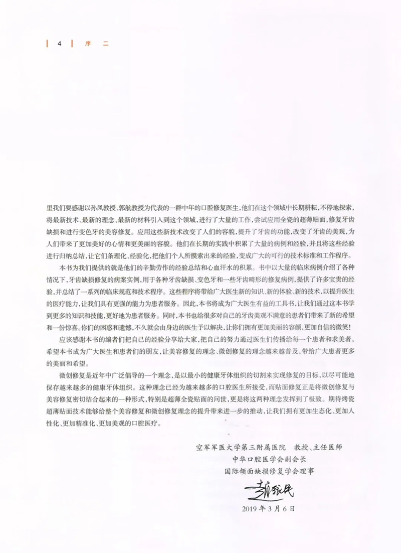《超薄瓷贴面美学修复》序言