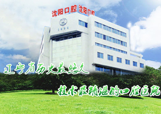 沈阳市口腔医院