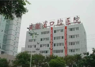 安徽医科大学附属口腔医院