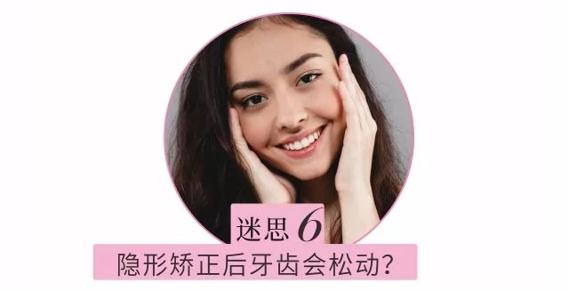 隐形矫正后牙齿会松动?