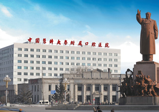 中国医科大学附属口腔医院