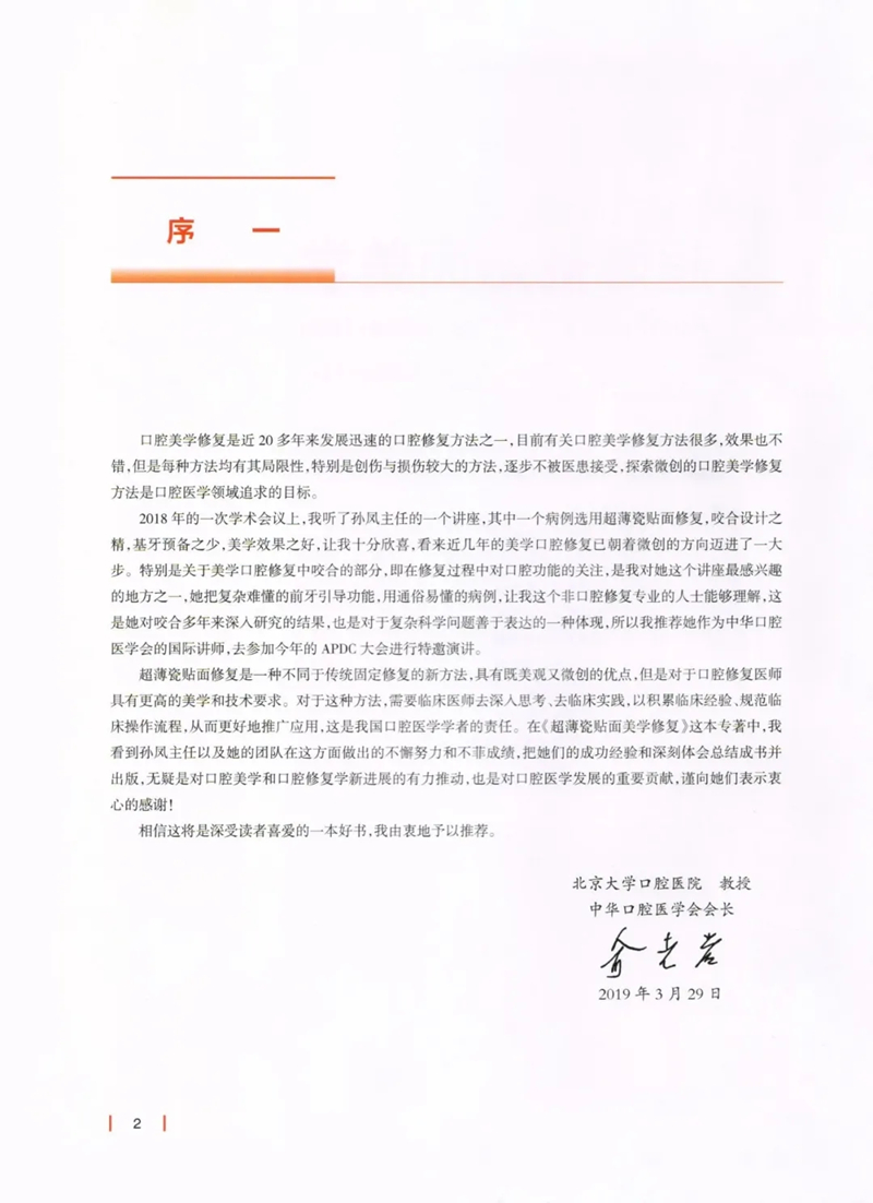 《超薄瓷贴面美学修复》序言