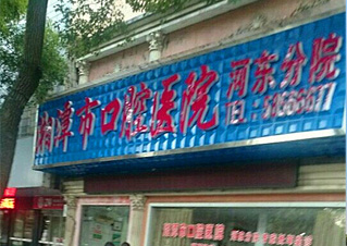 湘潭市口腔医院