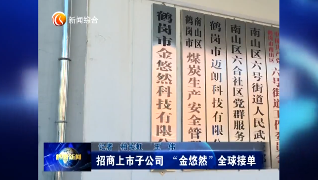 招商上市子公司 “金悠然”全球接单