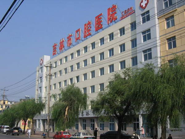 吉林市口腔医院怎么样?