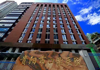 贵阳市口腔医院