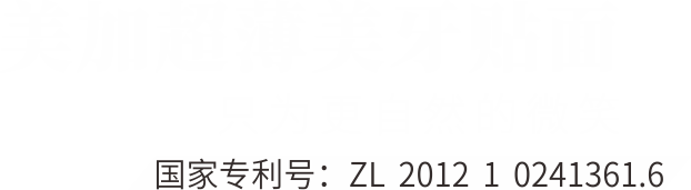 美加超薄瓷贴面 产品详情图 1