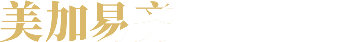 了解美加易齐矫正方案