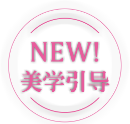 NEW！美学引导