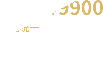 心动价只需9900元