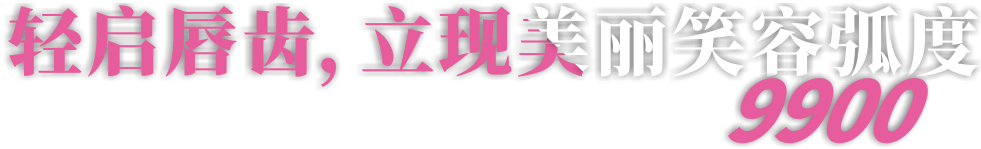 前牙半年微排齐,易齐微矫正只需9900元