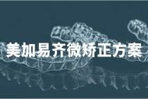 美加易齐矫正方案