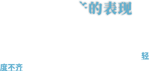 前牙轻度不齐的表现