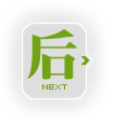 下一个