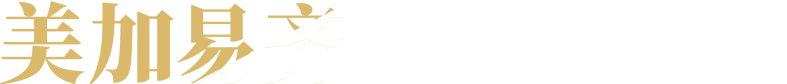 美加易齐微矫正方案