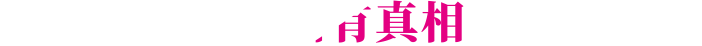 易齐微矫正有图有真相