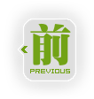 上一个