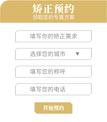 矫正预约,领取您的专属方案